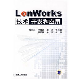 LonWorks技術(shù)開發(fā)與應(yīng)用概述